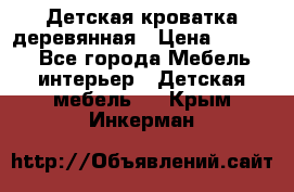 Детская кроватка деревянная › Цена ­ 3 700 - Все города Мебель, интерьер » Детская мебель   . Крым,Инкерман